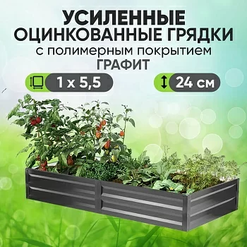 Усиленная грядка Графит (1 х 5,5)