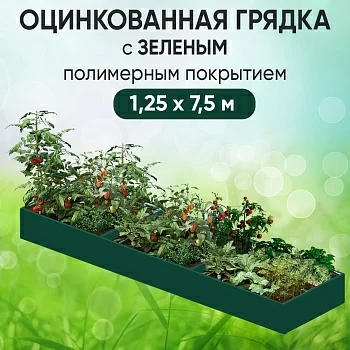 Грядка зеленая (1,25 х 7,5)